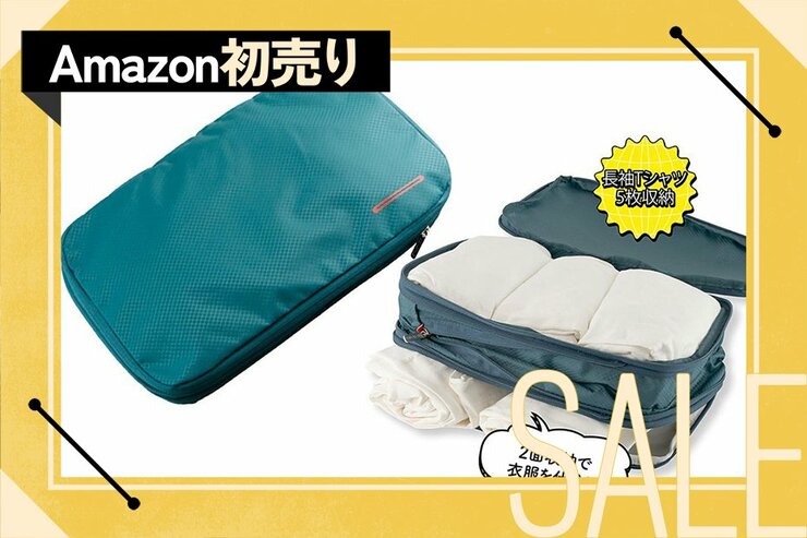 【旅】驚くほど詰め込める！ 一度は試していただきたい「圧縮バッグ」 #Amazon初売り