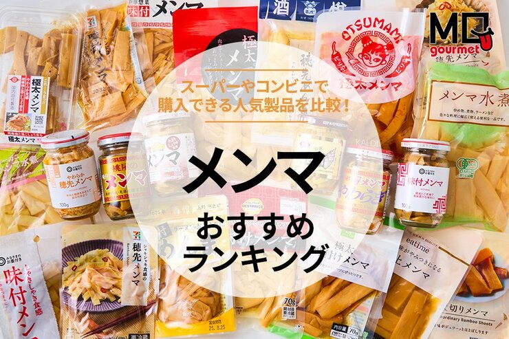 メンマのおすすめランキング。おつまみにも最適な逸品を料理研究家とテストで発見！