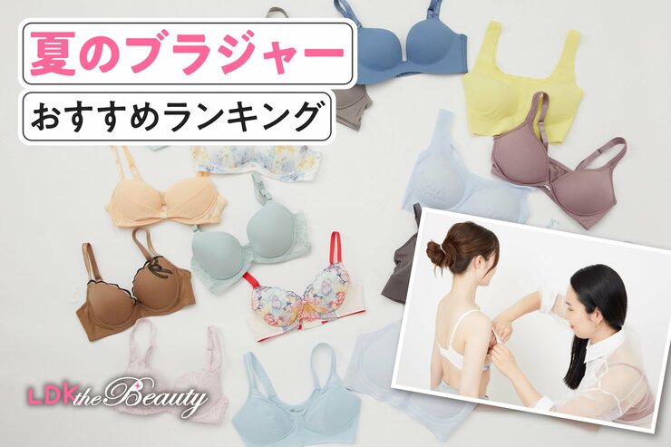 夏のブラジャーおすすめランキング16選。人気商品を実際に使って比較