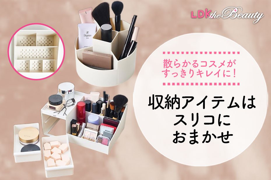 コスメ収納どうしてる?3COINSのアイテムでスッキリ見た目も満点に!(LDK) | その他のメイク道具 | 360LiFE(サンロクマル)