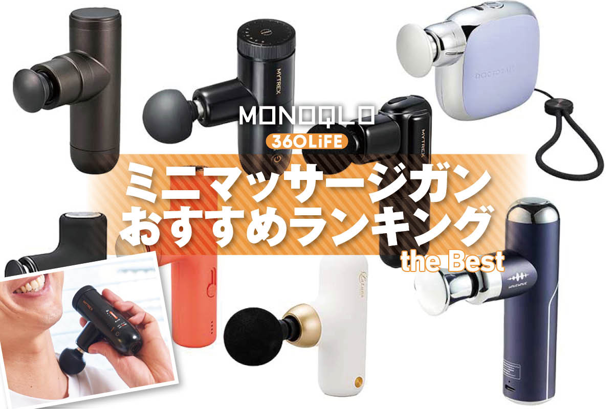 【2026年】ミニマッサージガンのおすすめランキング8選。小型の人気製品をプロが徹底比較 | ヘルスケア | 360LiFE(サンロクマル)