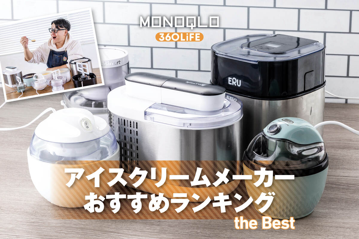 2026年】アイスクリームメーカーのおすすめランキング。自宅で絶品