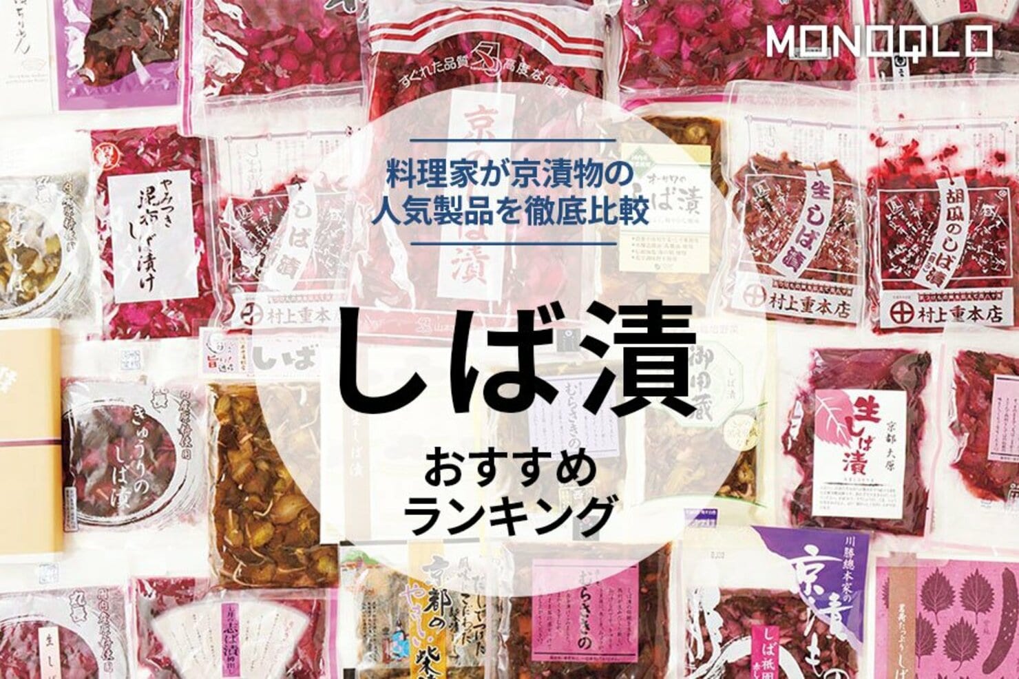 しば漬のおすすめランキング20選。料理家が人気製品を比較