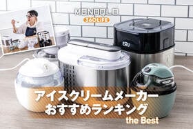 【2026年】アイスクリームメーカーのおすすめランキング。自宅で絶品アイスを作れる人気商品を徹底比較
