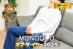 【健康サポート編】くつろぐ、走る、寝る、測る…初心者も手軽に快適に使えるもの大集合!【MONOQLOベストバイ2025】