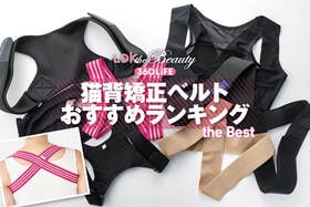 猫背矯正ベルトのおすすめランキング。LDKが日中使いやすい人気商品を徹底比較