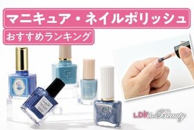 マニキュア・ネイルポリッシュのおすすめランキング。人気色をLDKが比較