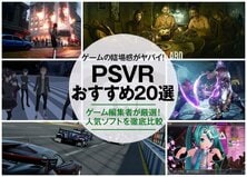 【2021年】PSVRのおすすめ20選｜人気ソフトをゲーム編集者が徹底紹介