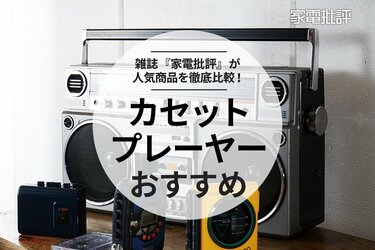 ポータブルカセットプレーヤーのおすすめ人気ランキング。レトロ