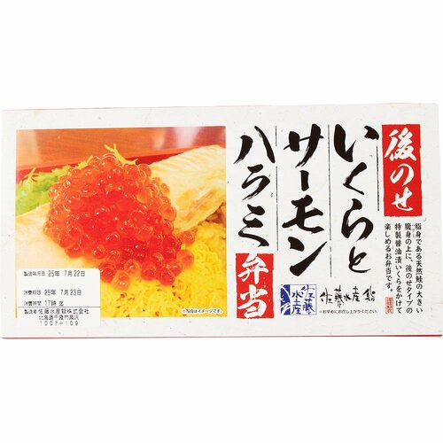 MONOQLO 2025ベストバイおすすめ 佐藤水産 後のせいくらとサーモンハラミ弁当 イメージ1