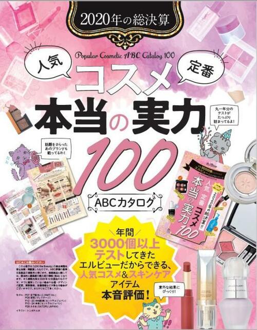 3000個のテストでわかったコスメの実力大公開!