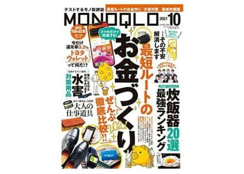 『MONOQLO』2021年10月号