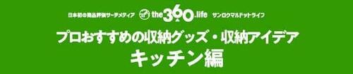 【キッチン収納5選】「ラク」「清潔感」が選ぶポイント