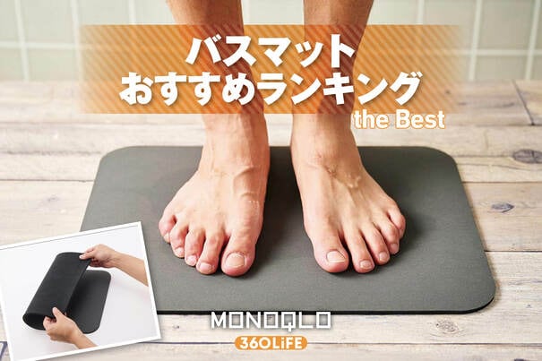 【2026年】バスマットのおすすめランキング。柔らかい珪藻土マットなど人気商品を比較