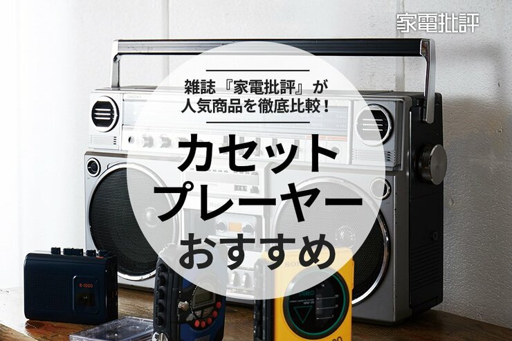 ポータブルカセットプレーヤーのおすすめ人気ランキング。レトロ＆おしゃれ！ 音のプロが比較