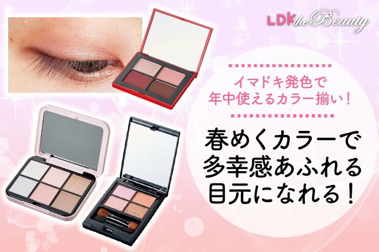 最旬のやわらかピンク！ パッと華やぐ透明感のある目元にうっとりしちゃいます（LDK）