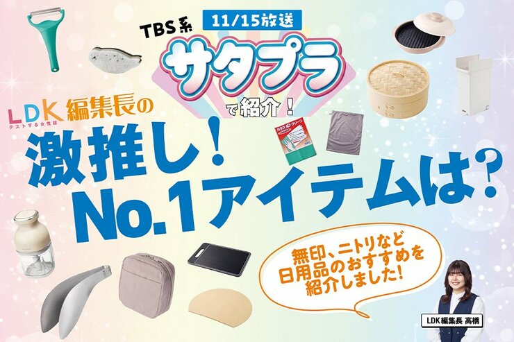 11/15放送「サタプラ」でLDK編集長が紹介！ 家事ラクになる激推しのキッチンアイテムは？