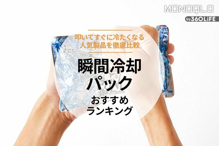 冷却パックのおすすめランキング。瞬間冷却パックの持続時間などを徹底比較
