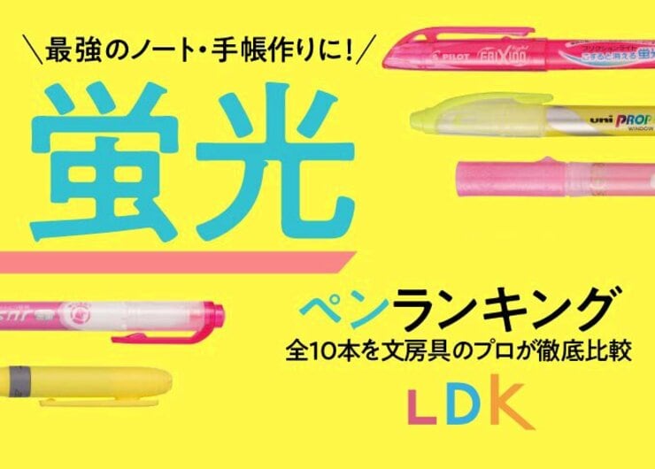蛍光ペンおすすめ人気ランキング10選。勉強にも仕事にもLDKが徹底比較