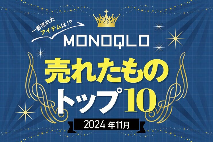 【快適】帰省にも活躍する旅行グッズや猫みたいな毛布が人気! MONOQLOで11月に売れたものランキング