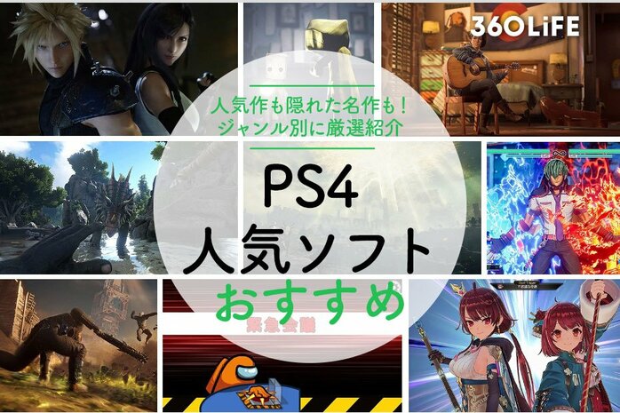 【好評】 PS4 本体 + お好きなソフト PS4ソフトのおすすめ人気ランキング【2025年】 | マイベスト