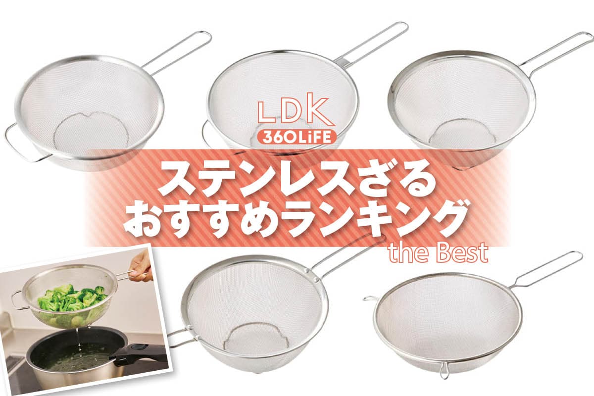 【2026年】ザルのおすすめランキング。LDKが取っ手付きの使いやすい人気商品をプロと比較 | キッチン雑貨・水筒・消耗品 | 360LiFE(サンロクマル)