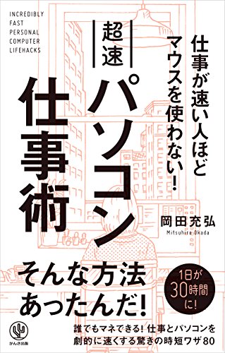 仕事が速い人ほどマウスを使わない！超速パソコン仕事術