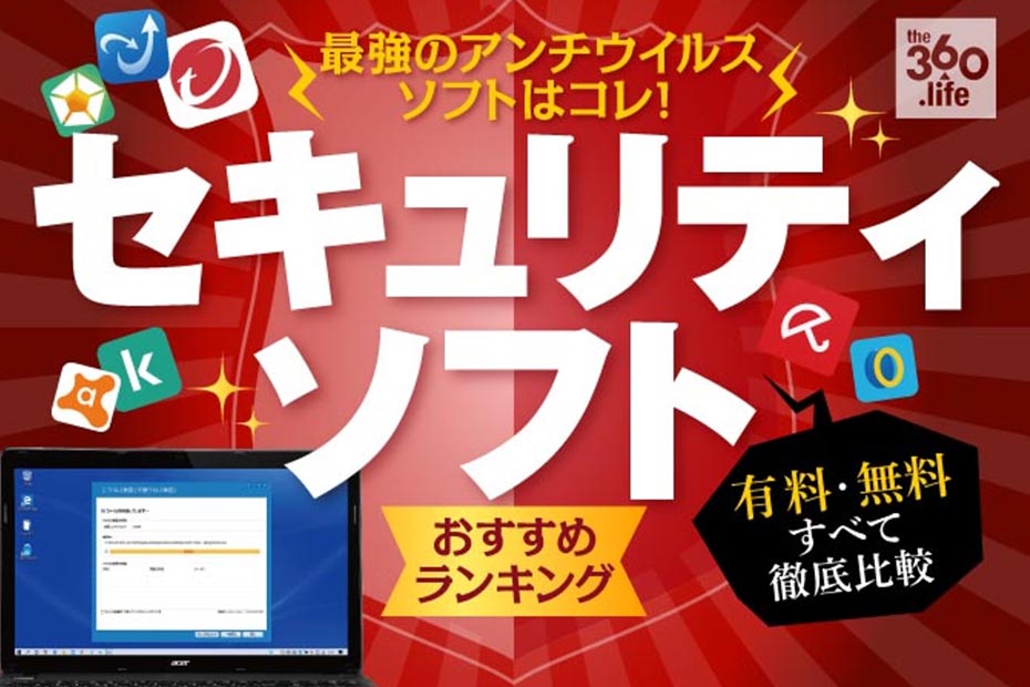 21年 セキュリティソフトおすすめランキング15選 無料 有料を徹底比較 360life サンロクマル