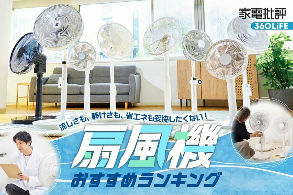 扇風機 お買い得！ 2026年】扇風機のおすすめランキング。涼しい＆静かでDCモーターの人気