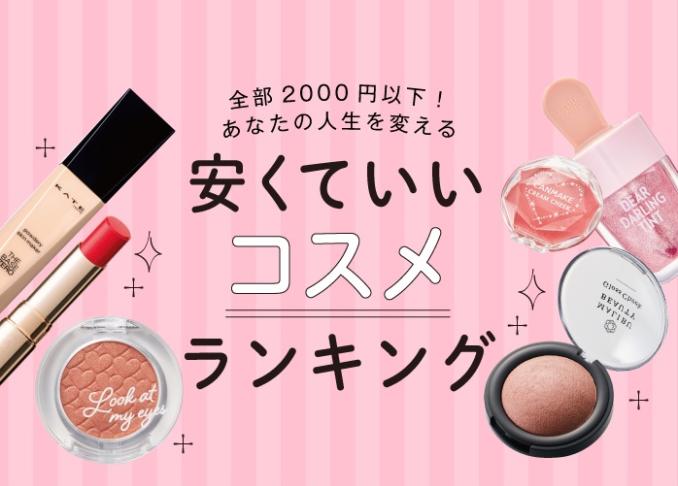 00円以下 プチプラコスメおすすめランキング40選 コスメ誌 Ldk The Beauty が徹底比較 360life サンロクマル