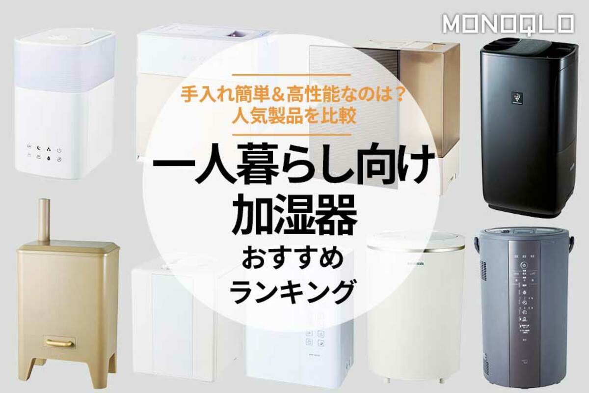 一人暮らし向け加湿器のおすすめランキング9選。お手入れしやすい人気