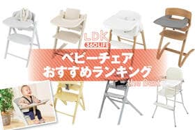 ベビーチェアのおすすめランキング。長く使えるハイチェアの人気商品をプロと比較