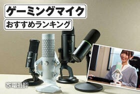 ゲーミングマイクのおすすめランキング。実況やボイスチャットに適した人気商品を徹底比較