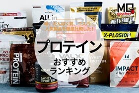 プロテインのおすすめ人気ランキング｜管理栄養士と成分やカロリーや美味しいか、コスパも比較