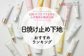日焼け止め下地のおすすめランキング。LDKがプチプラを中心に人気商品を比較