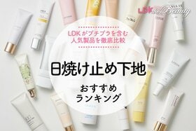 日焼け止め下地のおすすめランキング。LDKがプチプラを中心に人気商品を比較