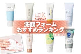 【2026年】洗顔フォームのおすすめランキング7選。LDKがドラッグストアなどで買えるプチプラの人気商品をプロと比較