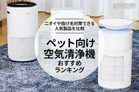 【家電批評公式】ペット向け空気清浄機のおすすめランキング。ニオイや抜け毛の除去性能を比較