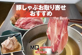【2025年】豚しゃぶお取り寄せのおすすめランキング。国産の高級肉や人気セットを食のプロが実食比較
