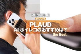 【2026年】PLAUDの最新AIボイスレコーダーのおすすめは？ 
