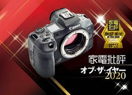 最強フルサイズミラーレス！キヤノン「EOS R5」｜家電批評 オブ・ザ・イヤー2020