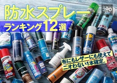 靴にも服にも使える 防水スプレーおすすめランキング12選 梅雨でも濡れない最強の1本は 年最新版 360life サンロクマル