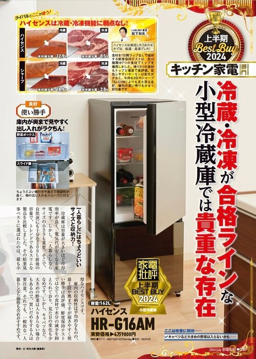【家電批評2024上半期ベストバイ】の記事一覧はこちら ハイセンス「HR-G16AM」おすすめ イメージ2