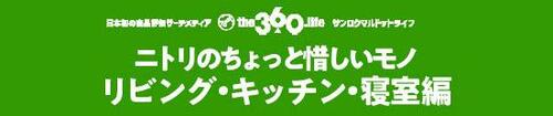 手頃だけどもう一歩！【リビング・キッチン・寝室編5選】 イメージ