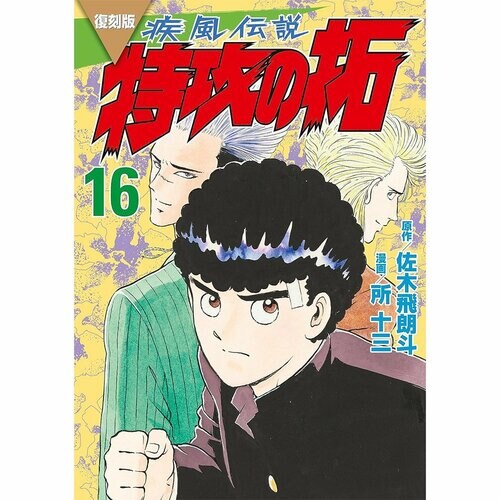  講談社 疾風伝説 特攻の拓 16巻 イメージ1