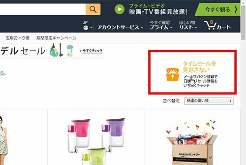 事前のひと手間でゲット率をアップAmazonタイムセールを攻略する イメージ5