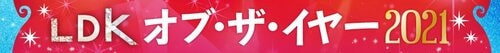 2021年「いいもの大賞」決定!! 「LDK オブ・ザ・イヤー」 イメージ2