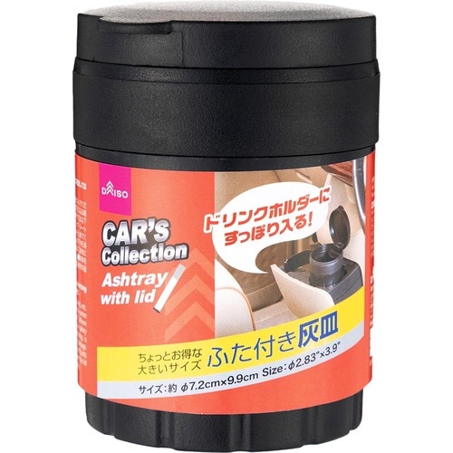 車用灰皿おすすめ ダイソー ふた付き灰皿 イメージ1