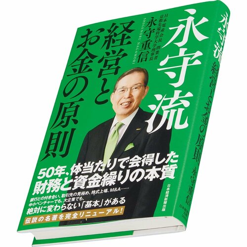 ビジネス書おすすめ 日経BP 永守流 経営とお金の原則 イメージ1