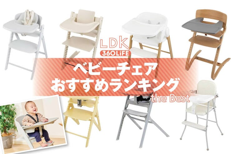 ベビーチェアのおすすめランキング。長く使えるハイチェアの人気商品をプロと比較